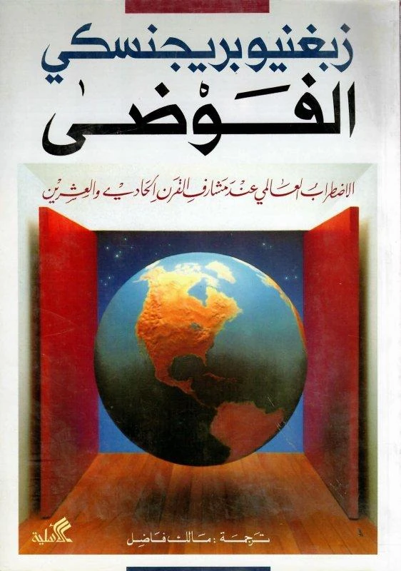 الفوضى الاضطراب العالمي عند مشارف القرن الحادي والعشرين - زيغنيو برجنسكي -