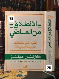 الانطلاق من الماضي القوى التي شكلت امريكا الحديثة - كارل ن ديغلر - Out of our past