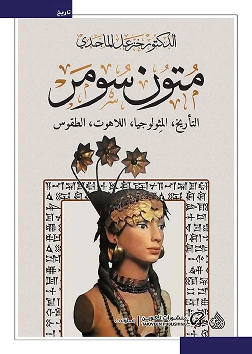 متون سومر - د. خزعل الماجدي -