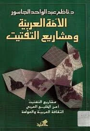 The Arab Nation and Fragmentation Projects – Gulf Security, Arab Culture, and Globalization – Dr. Nazem Al-Jassour