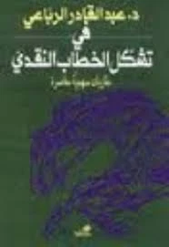 في تشكل الخطاب النقدي - عبد القادر الرباعي -