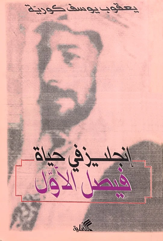 إنكليز في حياة فيصل الأول - يعقوب يوسف كوريه -