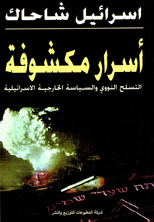 أسرار مكشوفة - سياسات اسرائيل النووية والخارجية - إسرائيل شاحاك -