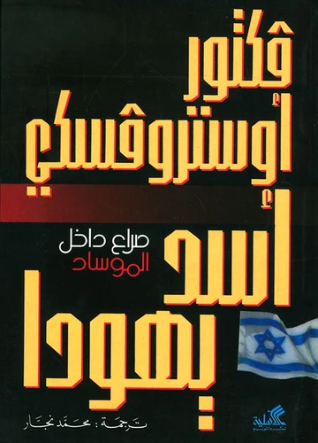أسد يهودا - صراع داخل الموساد - فكتور أستروفسكي -