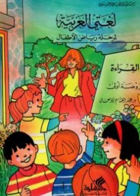 لغتي العربية - روضة أولى القراءة والكتابة - عبد الفتاح أبو معال -