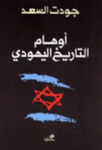 أوهام التأريخ اليهودي - جودت السعد -