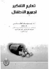 تفكير الأطفال تطوره وطرق تعليمه - يوسف قطامي -