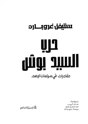 Mr. Bush's War: Adventures in Illusory Politics – Ali Rumman (Arabic version)