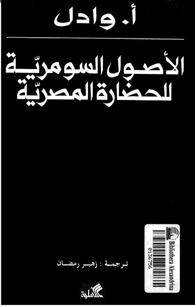الأصول السومرية للحضارة المصرية - أ.واول -