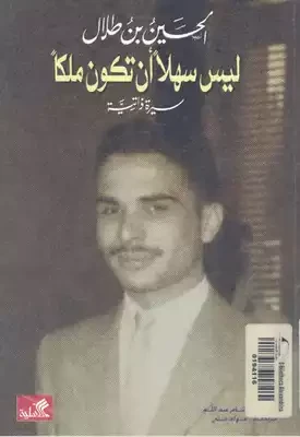 ليس سهلا أن تكون ملكاً - الحسين بن طلال -