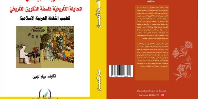 المجايلة التاريخية - فلسفة التكوين التاريخي - نظرية رؤيوية في المعرفة العربية الاسلامية - د. سيار الجميل -