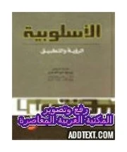 البلاغة والأسلوبية - د. يوسف أبو العدوس -