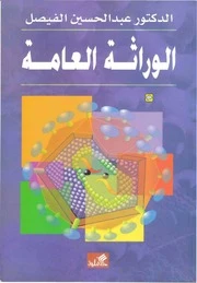 General Genetics – Dr. Abdul Hussein Al-Faisal