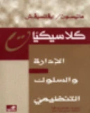 كلاسيكيات الإدارة والسلوك التنظيمي - ماتيسون/ إيفانسيفش -