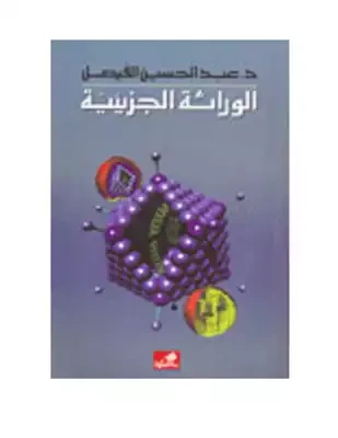 الوراثة الجزيئية - د. عبد الحسين الفيصل -