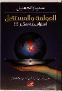 العولمة والمستقبل - استراتيجية تفكير - العرب والمسلمون في القرن الحادي والعشرين - د. سيار الجميل -