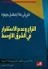 النزاع وعدم الاستقرار في الشرق الأوسط - الناس النفط التهديدات الامنية - ناجي ابي عاد وميشيل جرينون -