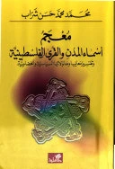 معجم أسماء المدن والقرى الفلسطينية - محمد شراب -