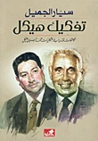 تفكيك هيكل مكاشفات نقدية في إشكاليات محمد حسنين هيكل - سيار الجميل -