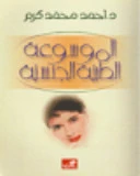 الموسوعة الطبية الجنسية  - د.أحمد محمد كرم -