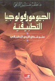 Geomorphology: Applied Earth Surface Science – Dr. Khalaf Hussein Al-Dulaimi