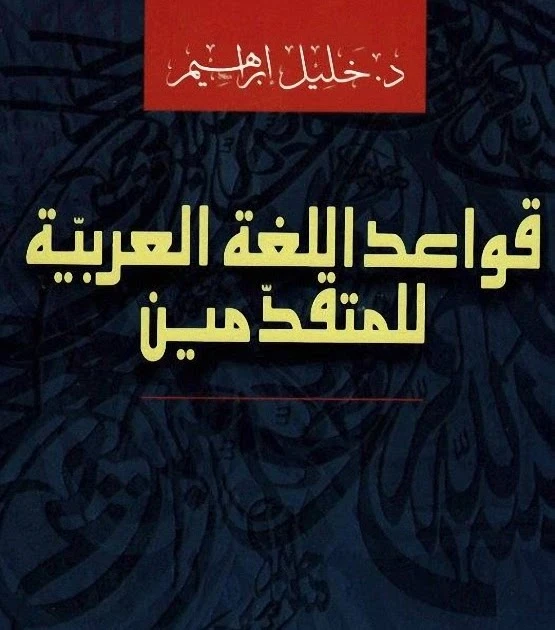 Advanced Arabic Grammar – Dr. Khalil Ibrahim