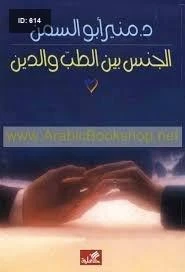 الجنس بين الطب والدين - د.منير أبو السمن -