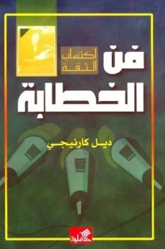 فن الخطابة اكتساب الثقة - ديل كارنيجي -