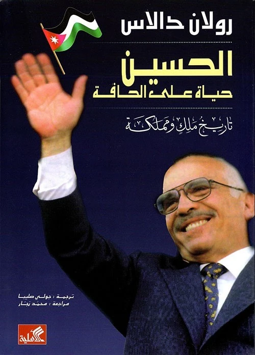 Hussein: A Life on the Edge – The Story of a King and His Kingdom – Roland Dallas