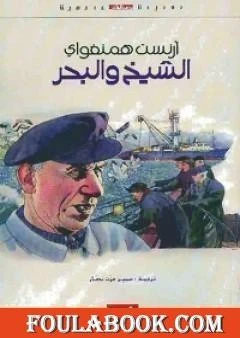الشيخ والبحر - إرنست همنغواي - The Old man and the sea