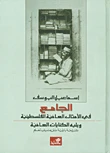 الجامع في الأمثال العامية الفلسطينية ويليه الكنايات العامية مشروحة ومرتبة حسب حروف المعجم - إسماعيل يوسف -