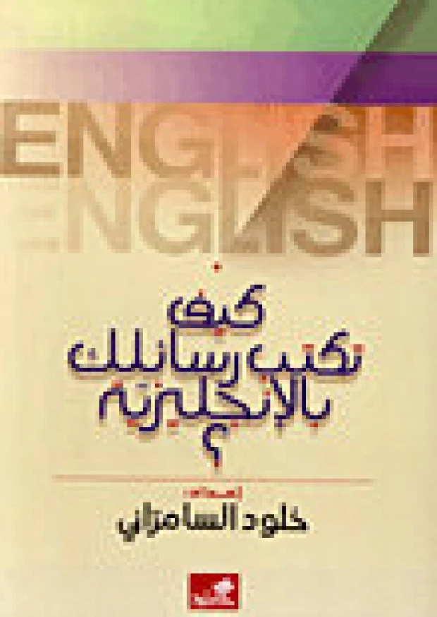 How to Write Your Letters in English – Kholoud Al-Samarrai