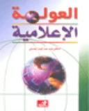 العولمة الإعلامية  - د.مؤيد عبد الجبار الحديثي -