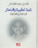 عبد الكريم قاسم البداية والنهاية - شامل عبد القادر -