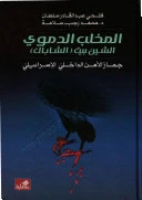 المخلب الدموي الشين بيت (الشاباك) جهاز الأمن الداخلي الإسرائيلي - فتحي عبد القادر سلطان ومحمد رجب سلامة -