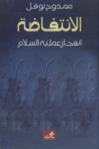 الانتفاضة انفجار عملية السلام - ممدوح نوفل -