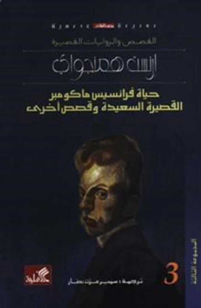 حياة فرانسيس ماكومبر القصيرة السعيدة وقصص أخرى - إرنست همنغواي -