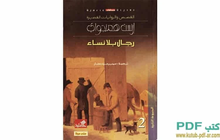 Men Without Women – Ernest Hemingway