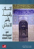 الإسلام والجنوسة والتغير الاجتماعي - إيفون يزبك حداد-جون إسبوزيتو - Islam gender and social change