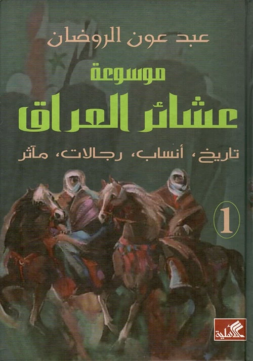 موسوعة عشائر العراق1-2 تاريخ أنساب رجالات مآثر - عبد عون الروضان -
