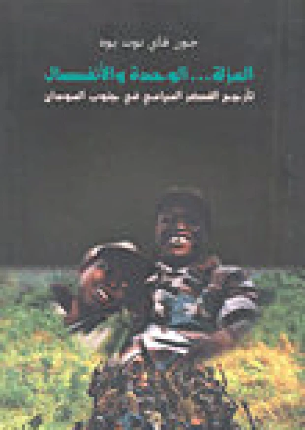 العزلة...الوحدة والانفصال تـأرجح الفكر السياسي في جنوب السودان - جون قاي نوت  يوه -