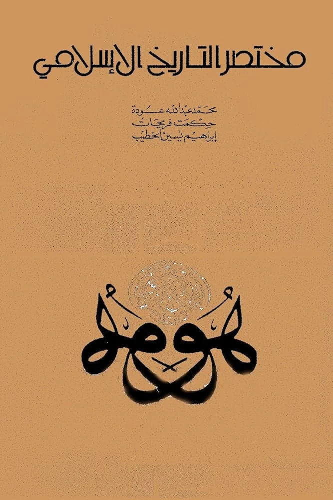 Summary of Islamic History – Mohammad Awda et al. (Arabic version)