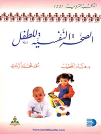 الصحة النفسية للطفل - أحمد الزبادي -