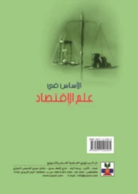 Essentials of Economics – Hind Mishaal (Arabic version)