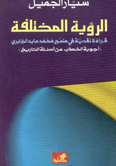 الرؤية المختلفة - د. سيار الجميل -