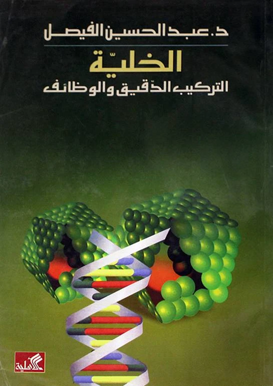 الخلية – التركيب الدقيق والوظائف - د. عبد الحسين الفيصل -