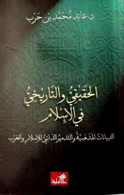 The Real and the Historical in Islam – Dr. Aed Mohammed Bin Harb