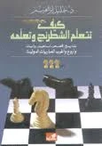 كيف تتعلم الشطرنج وتعلمه - د.خليل إبراهيم -