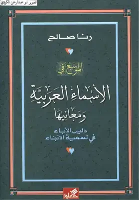 الموسع في الأسماء العربية ومعانيها - رنا صالح -