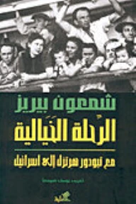 الرحلة الخيالية - شمعون بيريز -